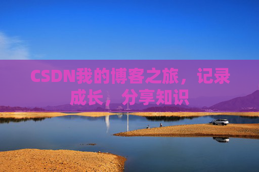 CSDN我的博客之旅，记录成长，分享知识
