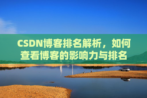 CSDN博客排名解析，如何查看博客的影响力与排名